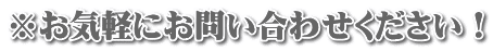 ※お気軽にお問い合わせください！